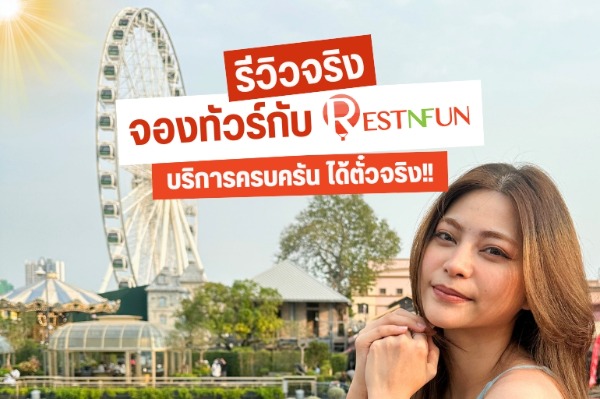 Customer reviews of their impressions when booking tour packages and tickets to tourist attractions in Thailand with RestNFun