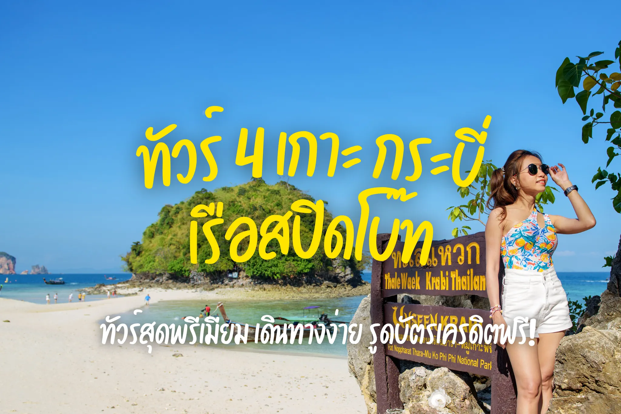 ลดสูงสุด 40% ทัวร์ 4 เกาะกระบี่, ทะเลแหวกด้วยเรือสปีดโบ๊ท (Join Tour)