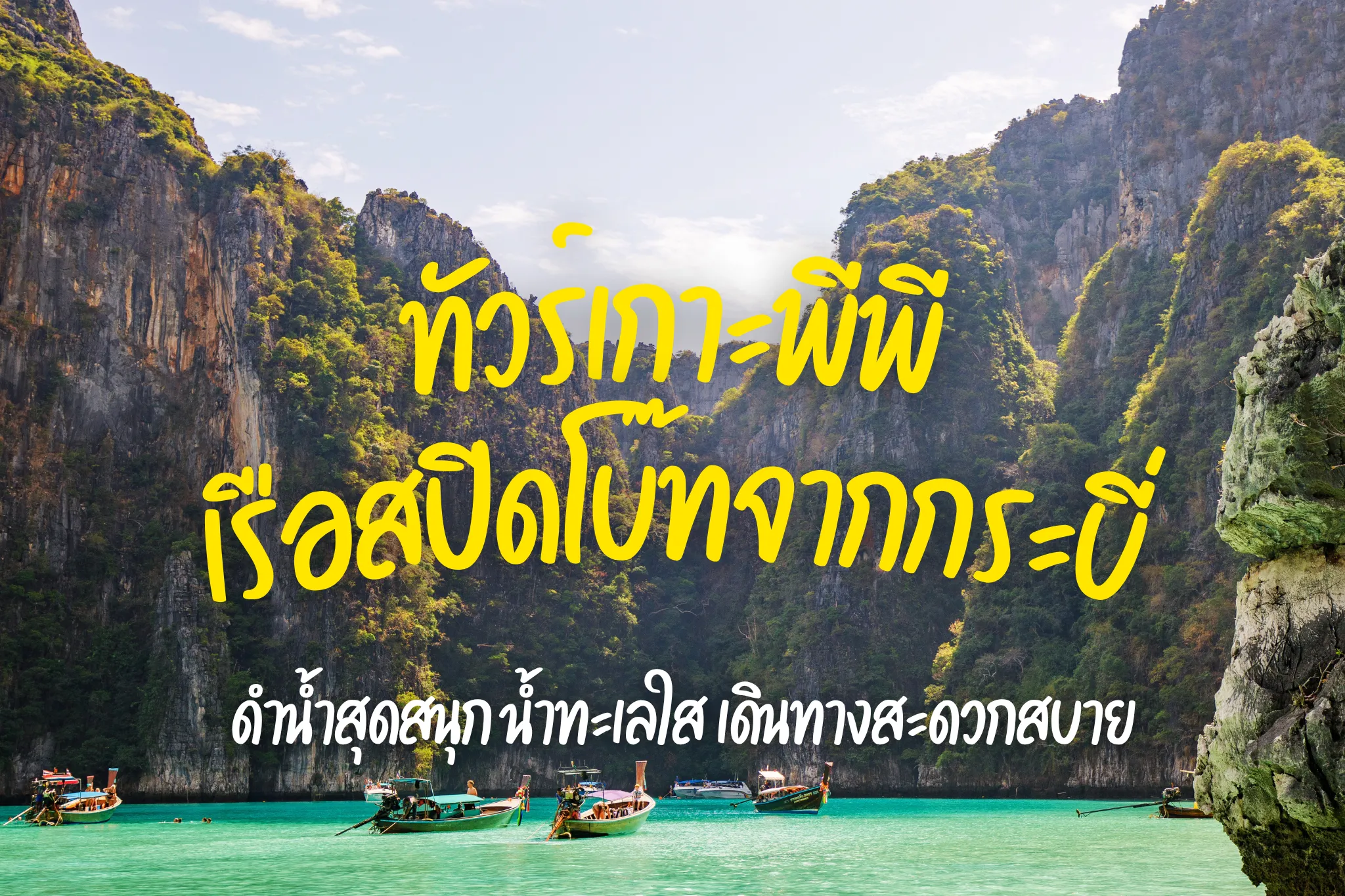 ลดสูงสุด 42% จองทัวร์เกาะพีพีด้วยเรือสปีดโบ๊ท (Join Tour)