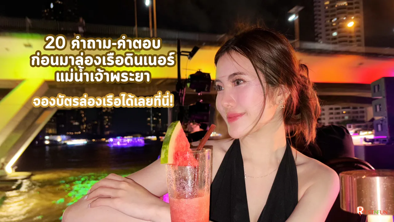 20 คำถาม-คำตอบเกี่ยวกับล่องเรือแม่น้ำเจ้าพระยา