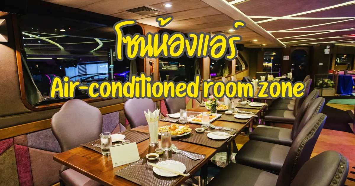 The air-conditioned room on the Chaophraya Wonderful Pearl dinner cruise is very nice.