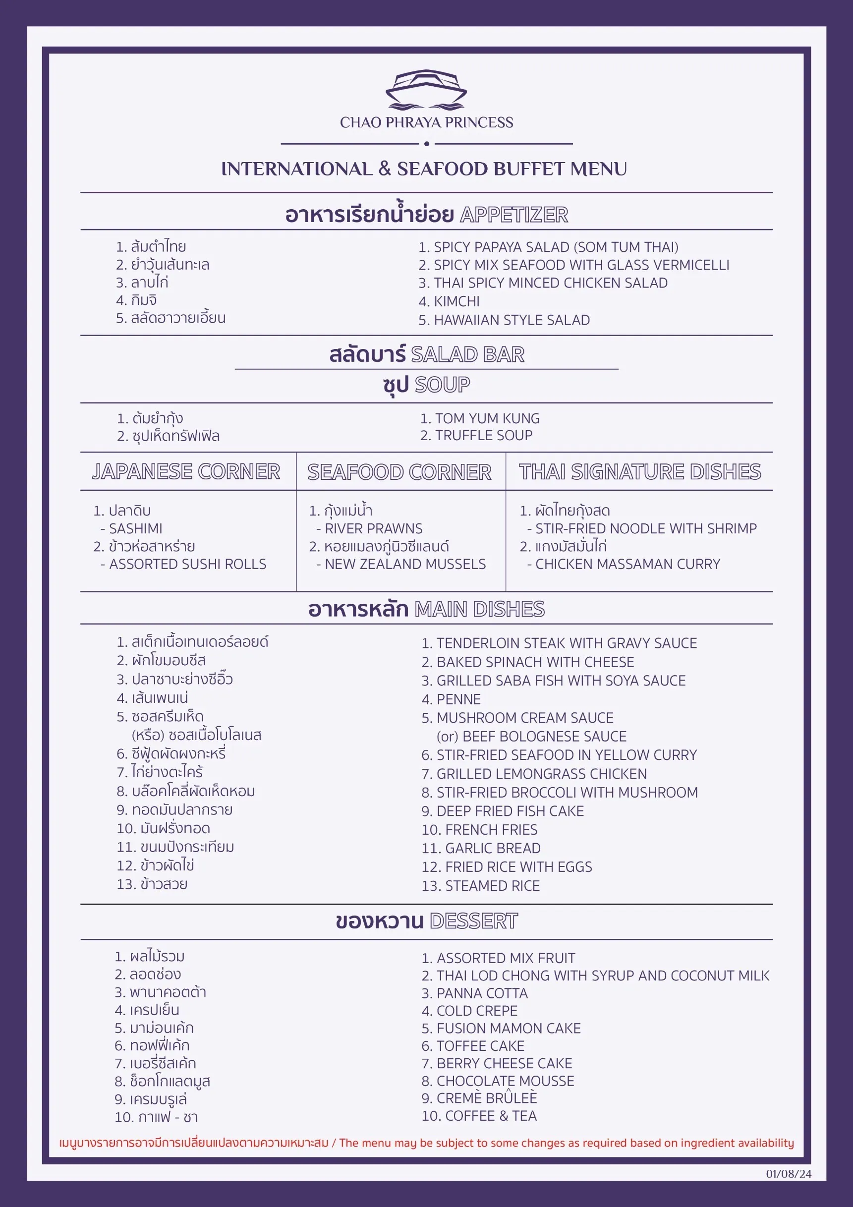 รายการอาหารล่องเรือบุฟเฟ่ต์เจ้าพระยาปริ๊นเซส