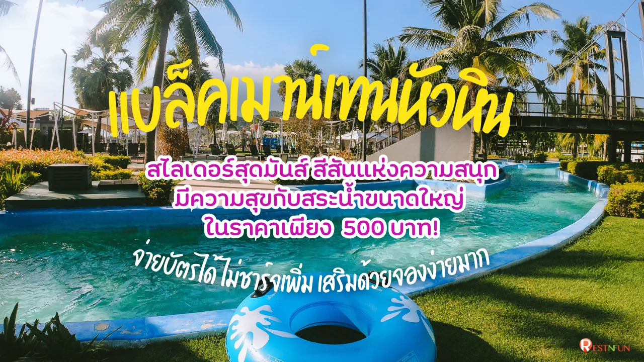 โปรโมชั่นสุดว้าวกับแบล็คเมาน์เทนหัวหิน