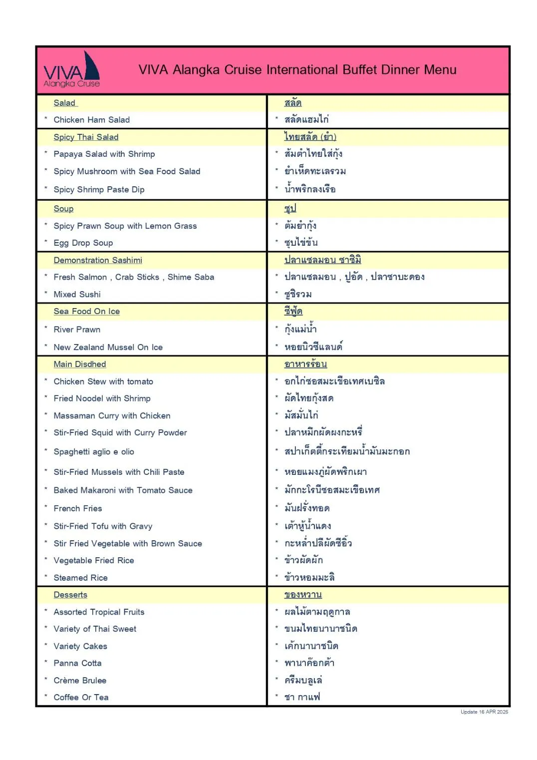 ลิสต์รายการเมนูอาหารของเรือดินเนอร์วีว่า อลังกา ครูซ