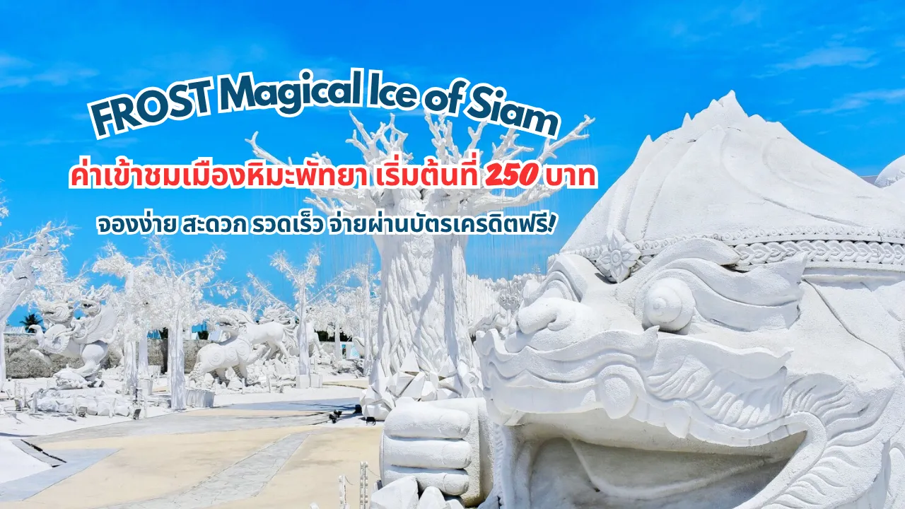 ส่วนลดสุดพิเศษกับบัตรเข้าชมเมืองน้ำแข็งพัทยา