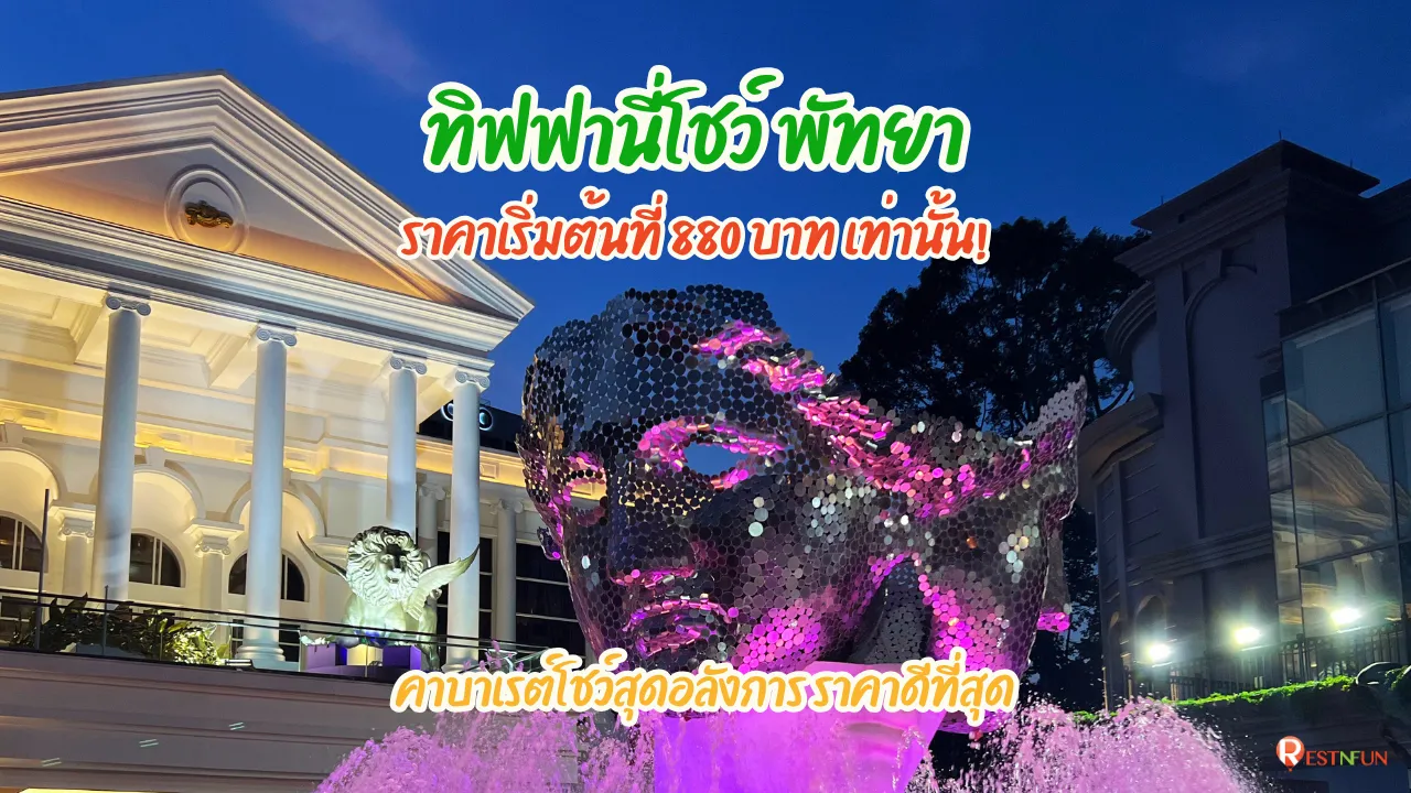 Hero picture H1 ของทิฟฟานี่โชว์ พัทยา