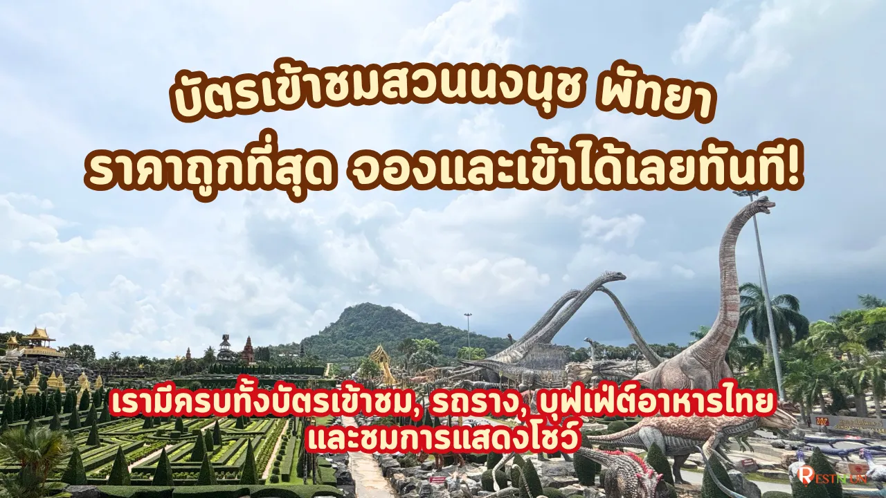 ตั๋วเข้าชมสวนนงนุช ราคาถูกที่สุด