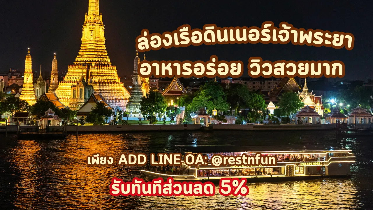 อาหารอร่อย บรรยากาศดี ล่องเรือเจ้าพระยาเมอริเดียน ครูซ 2