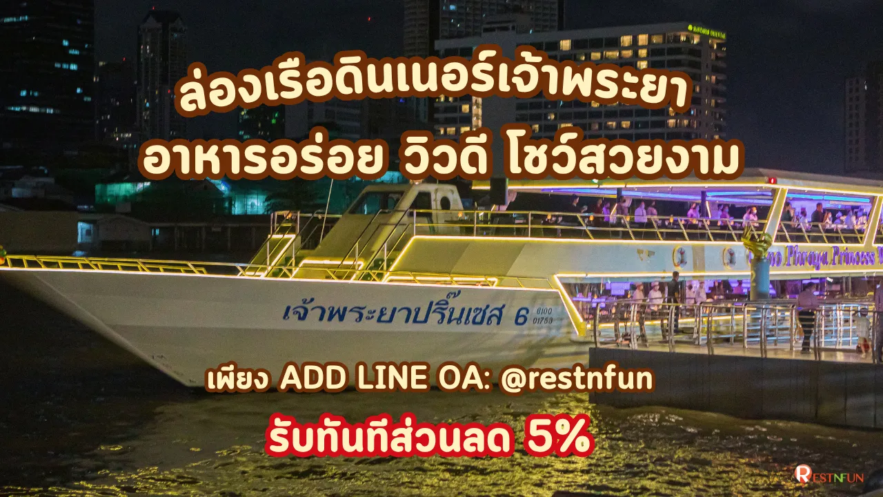 ล่องเรือเจ้าพระยาเอเชียทีคเจ้าพระยาปริ๊นเซส อาหารอร่อย