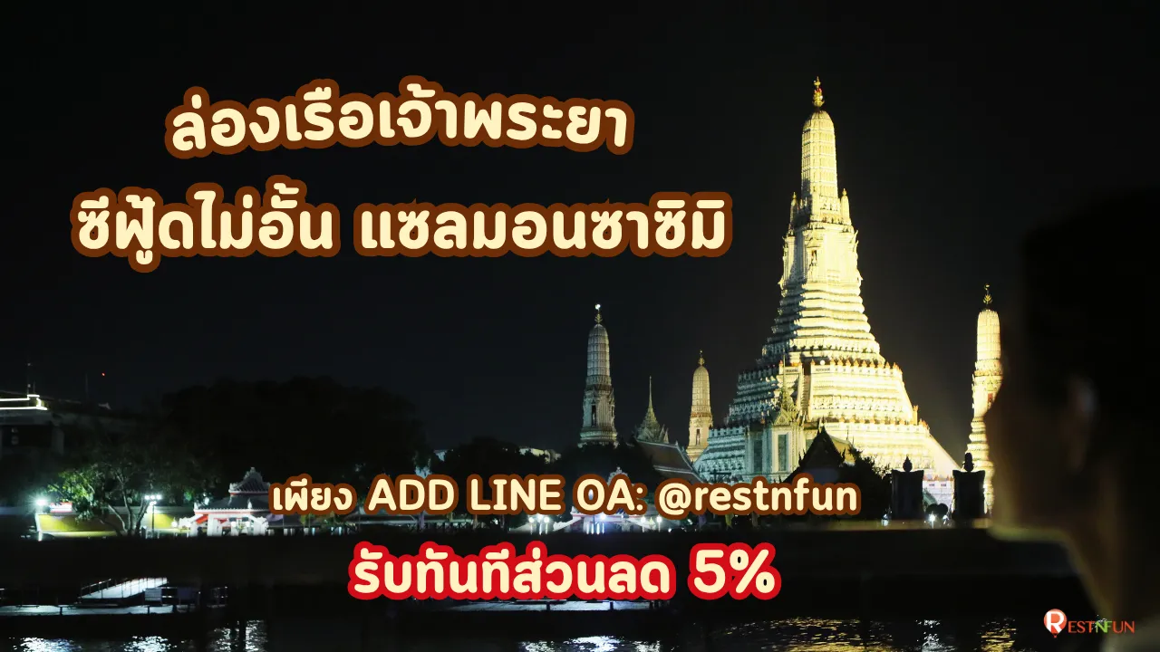 ชมวิวแม่น้ำเจ้าพระยา อาหารอร่อยกับเรือดินเนอร์ไวท์ออร์คิด ริเวอร์ครูซส์