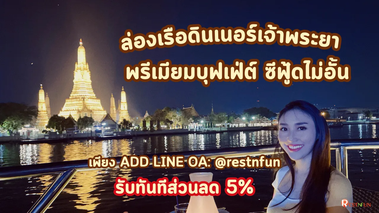 เรือสวย อาหารดีเยี่ยมไปกับเรือดินเนอร์เจ้าพระยาปริ๊นเซส