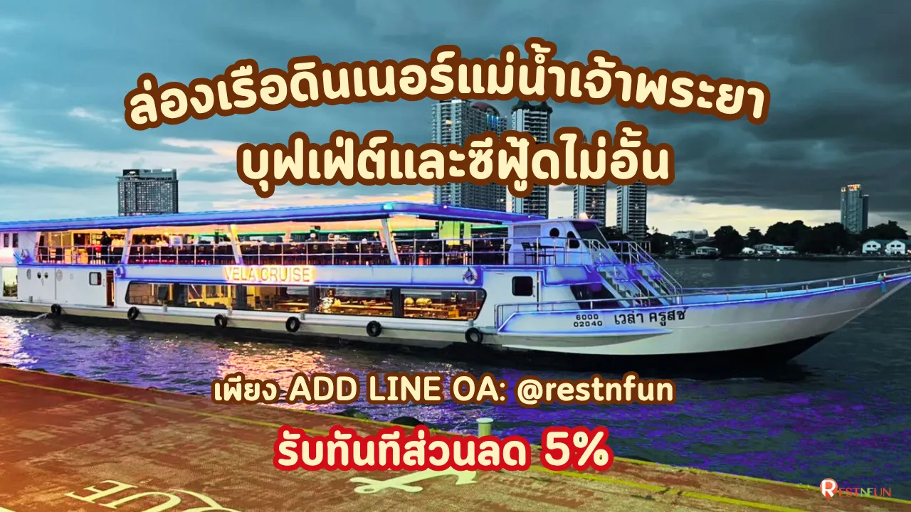 ล่องเรือรับประทานอาหารค่ำ วิวสวยกับเรือเวล่า ครูซ