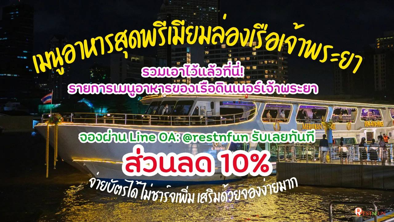 Best menu list with Bangkok dinner cruise