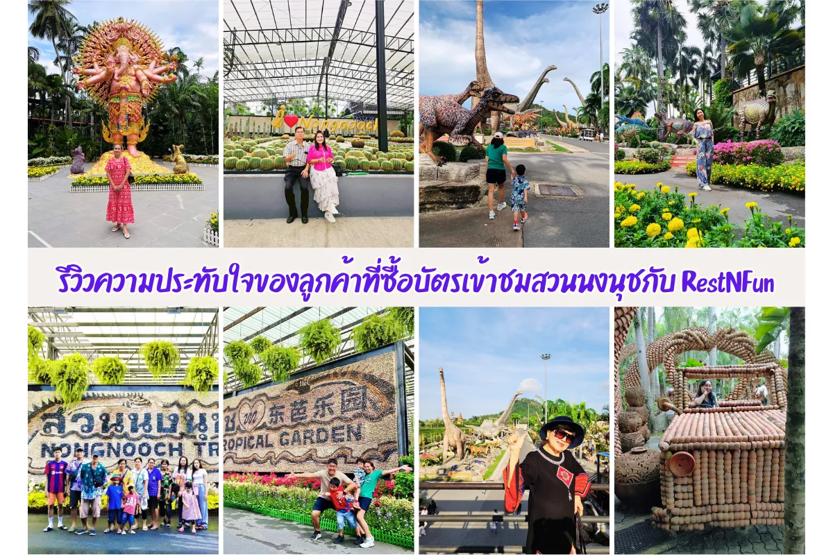 รีวิวลูกค้าที่ซื้อบัตรสวนนงนุช พัทยากับ RestNFun