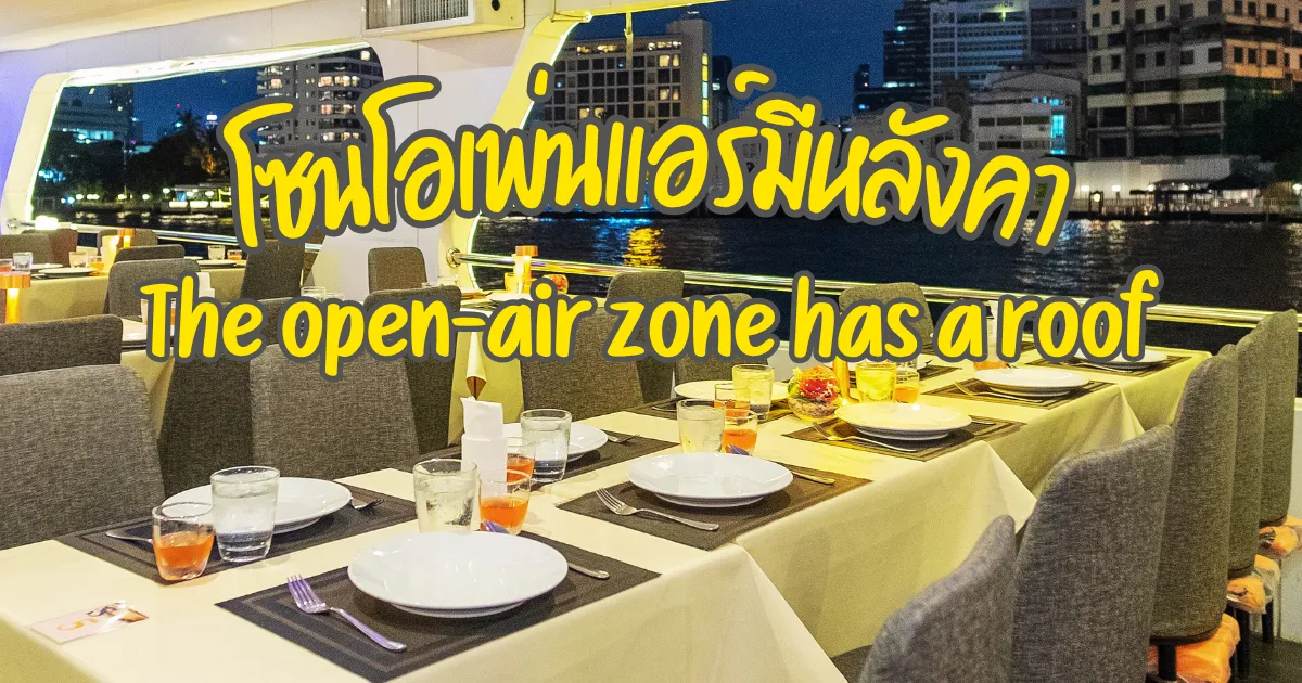 โซนที่นั่งโอเพ่นแอร์แบบมีหลังคา Meridian Cruise