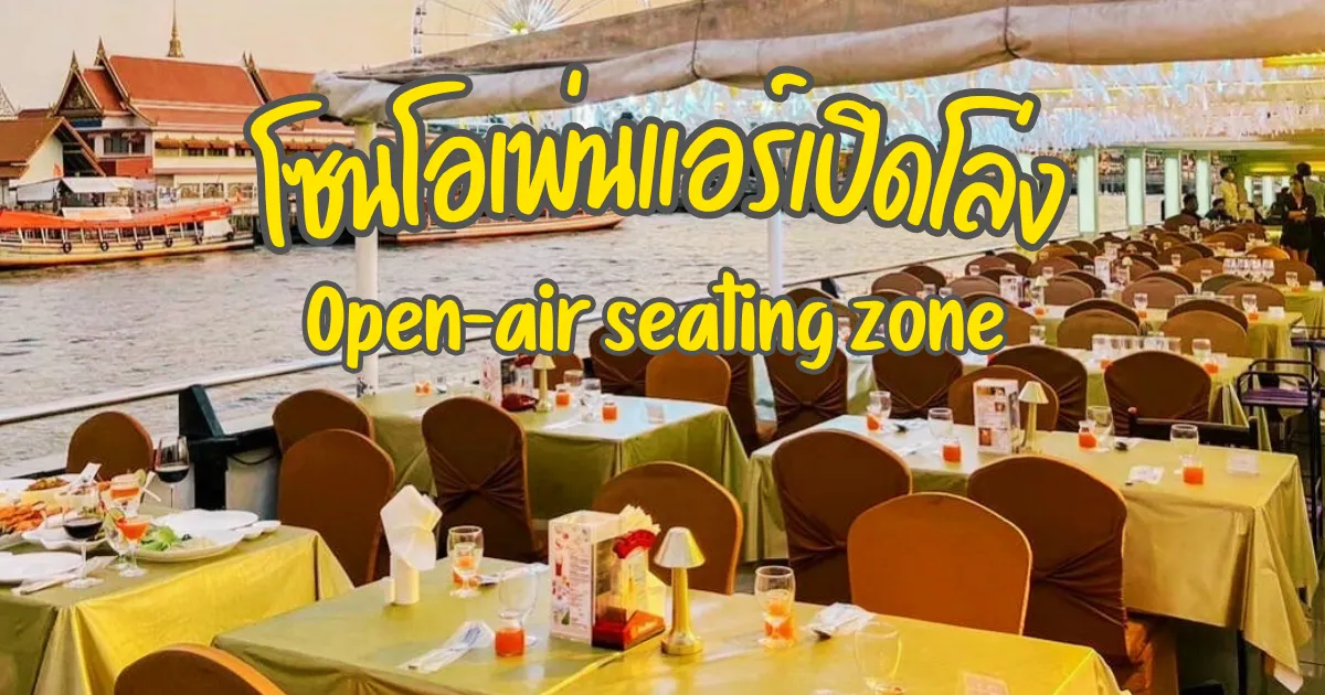 ที่นั่งโอเพ่นแอร์ล่องเรือดินเนอร์เจ้าพระยาครุยส์