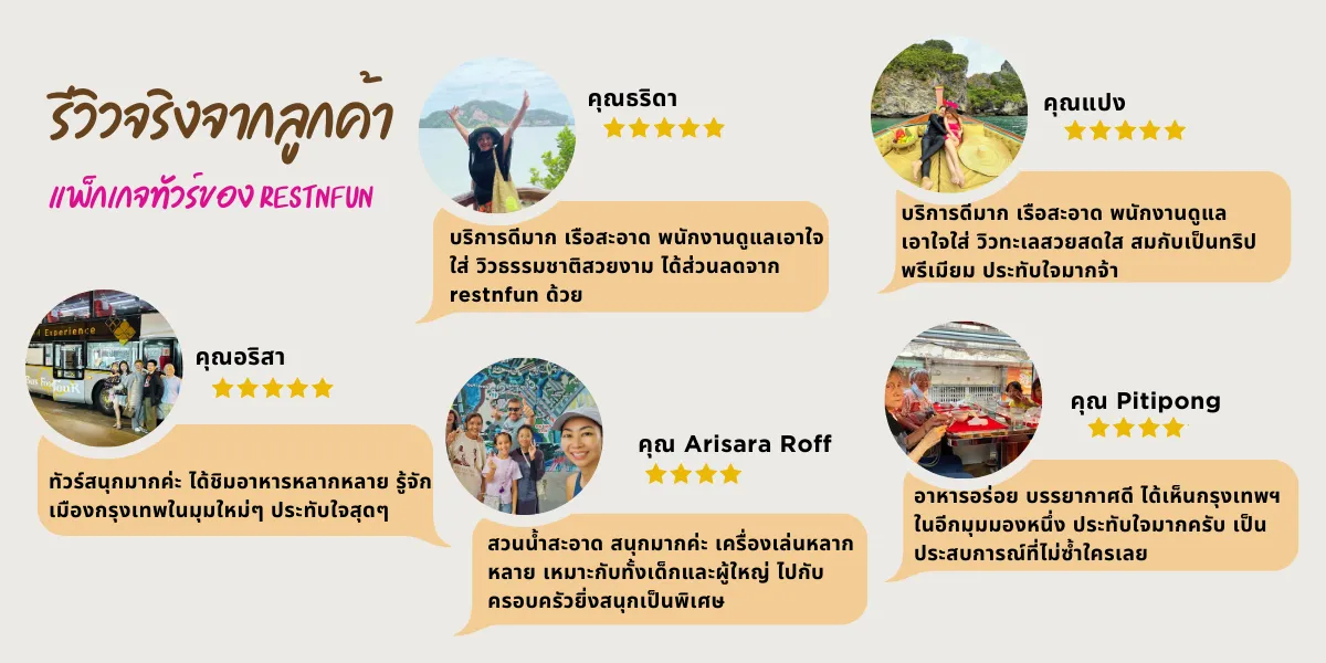 แพ็กเกจทัวร์รีวิวโดยลูกค้าจริงของ RestNFun