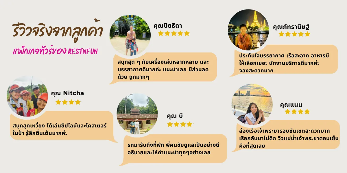 ลูกค้าจริงมารีวิวแพ็กเกจทัวร์ของ RestNFun