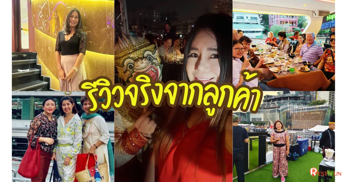 ลูกค้าจริงมารีวิวล่องเรือแม่น้ำเจ้าพระยากับ RestNFun