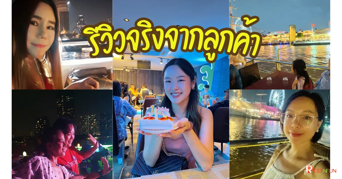 ภาพรีวิวจริงจากลูกค้าที่มาล่องเรือดินเนอร์เจ้าพระยา RestNFun