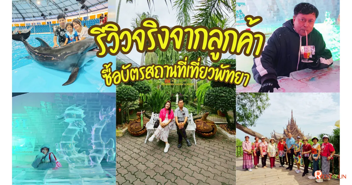 ลูกค้ามารีวิวความประทับใจที่ซื้อทัวร์พัทยากับ RestNFun