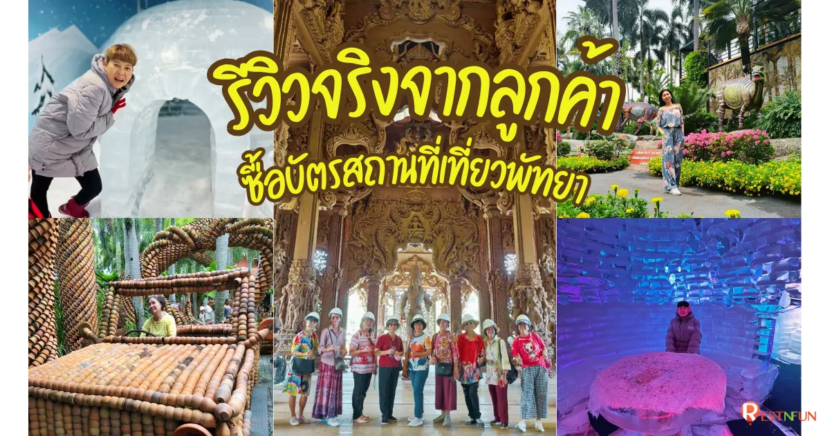 รีวิวจริงของลูกค้าที่ซื้อแพ็กเกจทัวร์พัทยากับ RestNFun