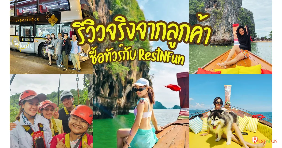 ลูกค้าจริงรีวิวซื้อแพ็กเกจทัวร์กับ RestNFun