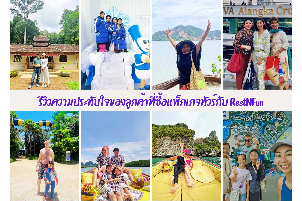 รีวิวจากลูกค้าที่ซื้อทัวร์กับ RestNFun