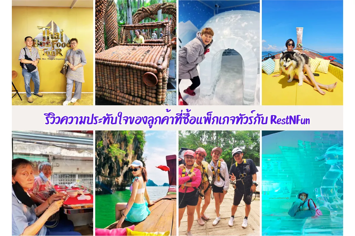 ลูกค้ามารีวิวความประทับใจแพ็กเกจทัวร์ของ RestNFun