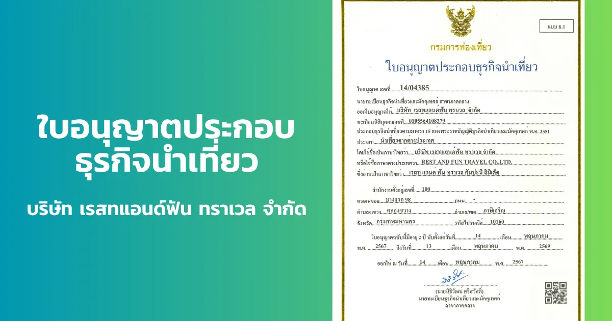 TAT License ของบริษัท เรสทแอนด์ฟัน ทราเวล จำกัด