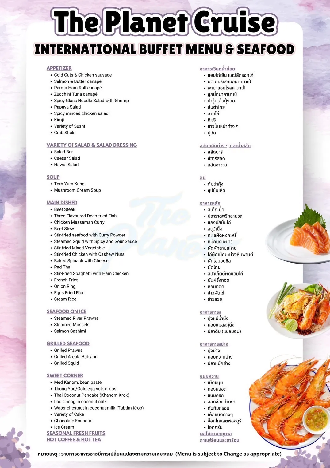 รายการเมนูอาหารสุดอร่อยของเดอะแพลนเร็ต ครูซ