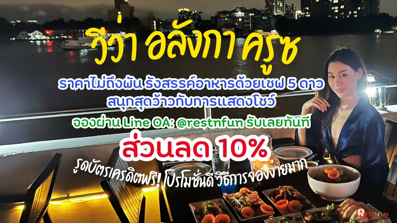 บัตรล่องเรือเจ้าพระยาวีว่า อลังกา ครูซ ราคาโปรโมชั่น