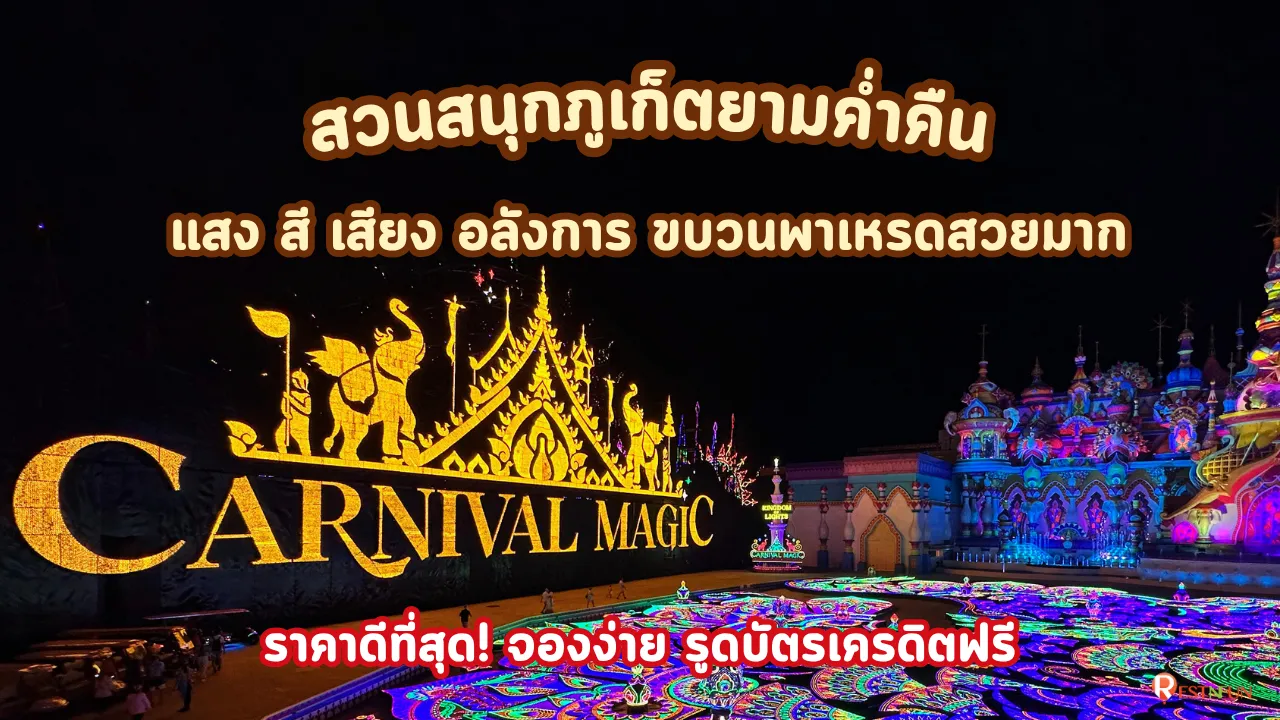 ค่าเข้าชมโชว์คาร์นิวัลเมจิก ภูเก็ต ราคาถูกที่สุด hero image