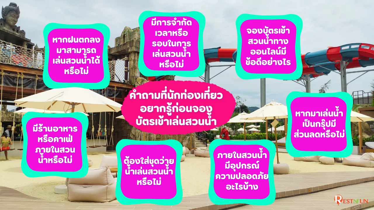 คำถามและคำตอบเกี่ยวกับสวนน้ำ