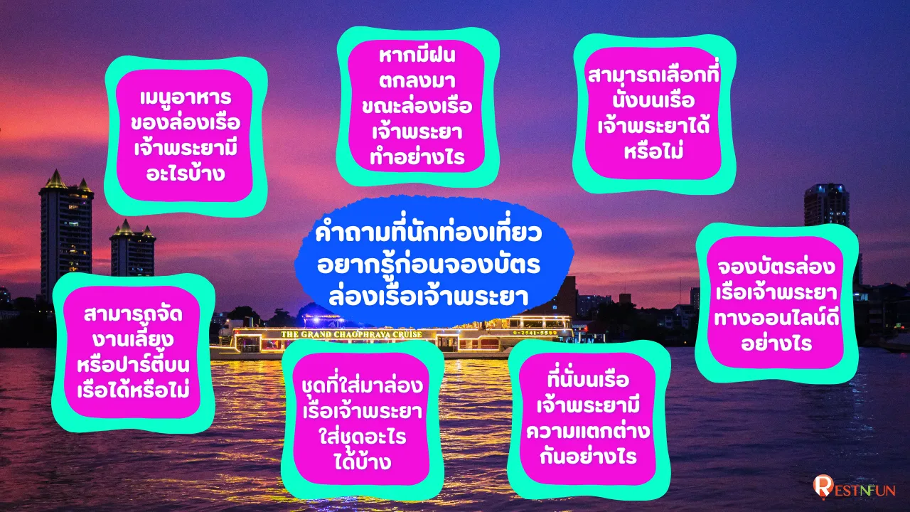 คำแนะนำก่อนจองล่องเรือเจ้าพระยา