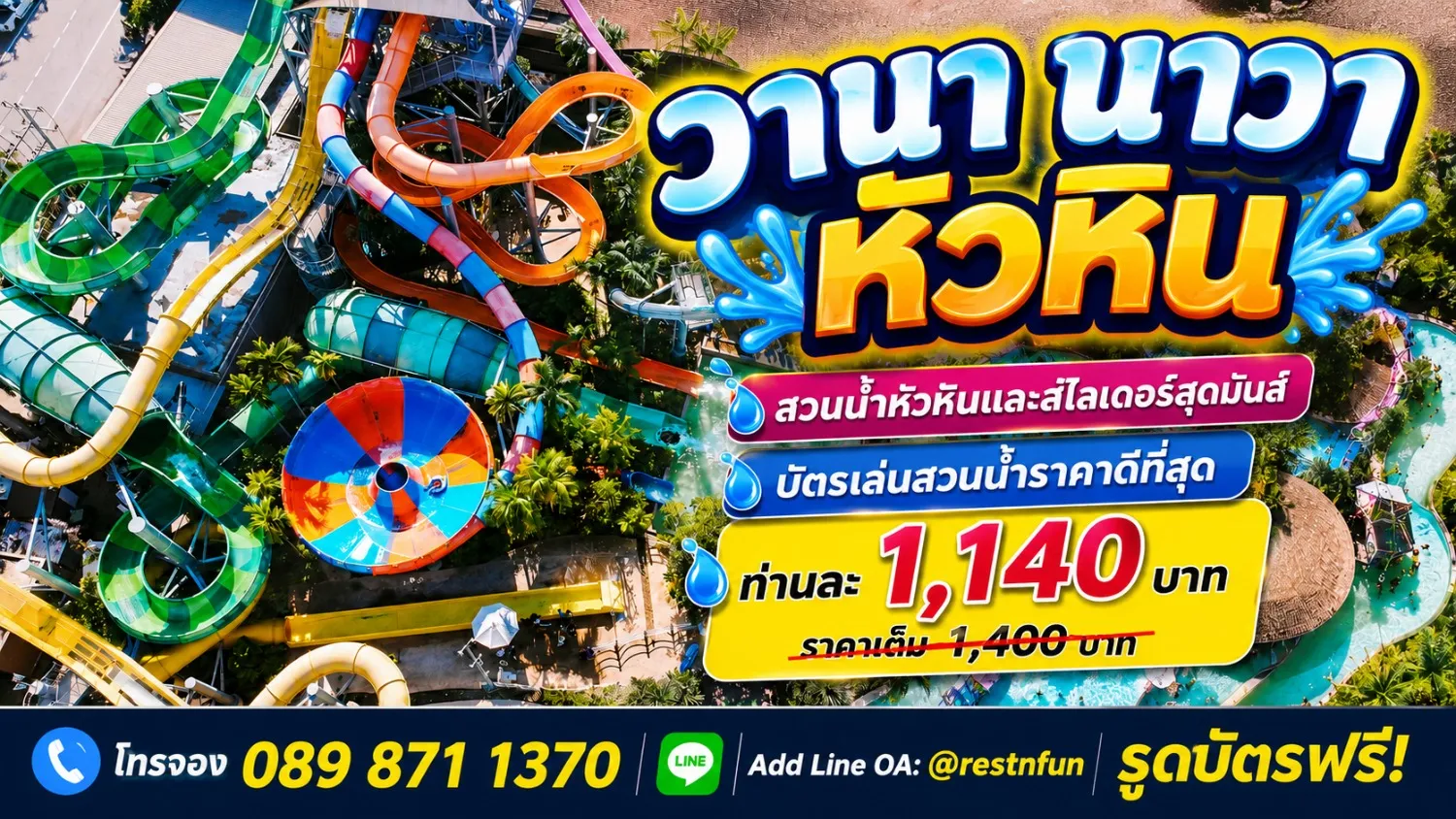ค่าเข้าเล่นสวนน้ำวานานาวา หัวหิน ราคาดีที่สุด