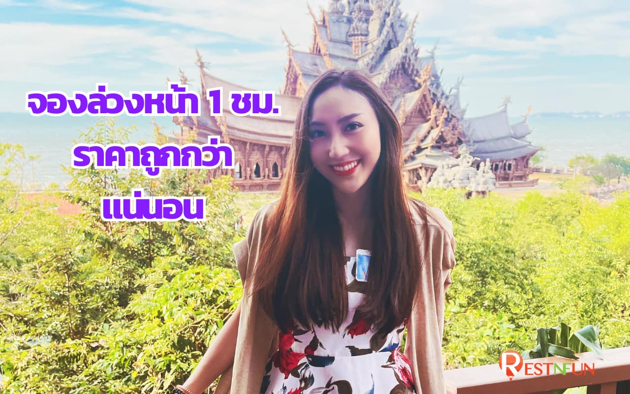 ปราสาทสัจธรรม ค่าเข้าสุดคุ้ม