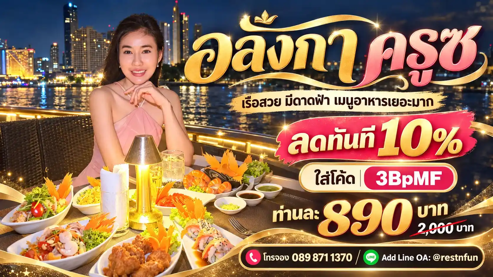 จองเรือดินเนอร์อลังกา ครูซ สุดประหยัด ราคาถูกมาก