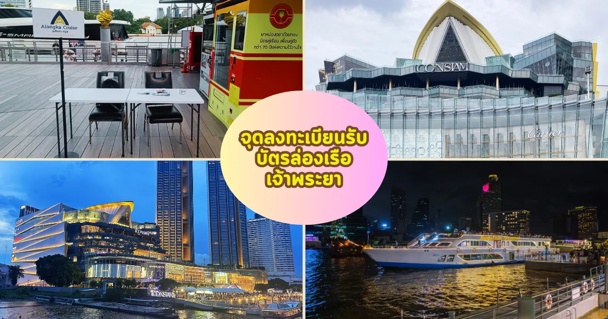 จุดเช็คอินล่องเรือดินเนอร์เจ้าพระยาอลังกา ครูซ