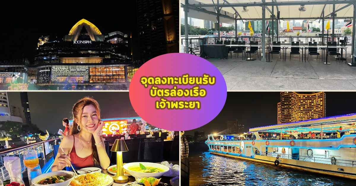 จุดลงทะเบียนล่องเรือเจ้าพระยายูนิคอร์น ครูซ