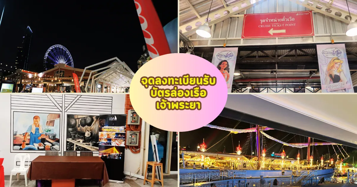 จุดลงทะเบียนล่องเรือบุฟเฟ่ต์วีว่า อลังกา ครูซ