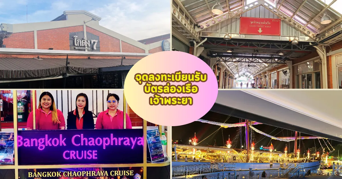จุดลงทะเบียนรับบัตรล่องเรือบางกอกเจ้าพระยา ครูซ