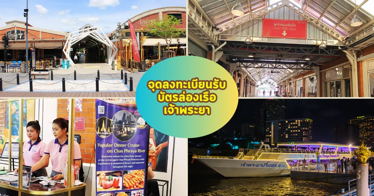 จุดเช็คอินล่องเรือบุฟเฟ่ต์เอเชียทีคกับเรือเจ้าพระยาปริ๊นเซส