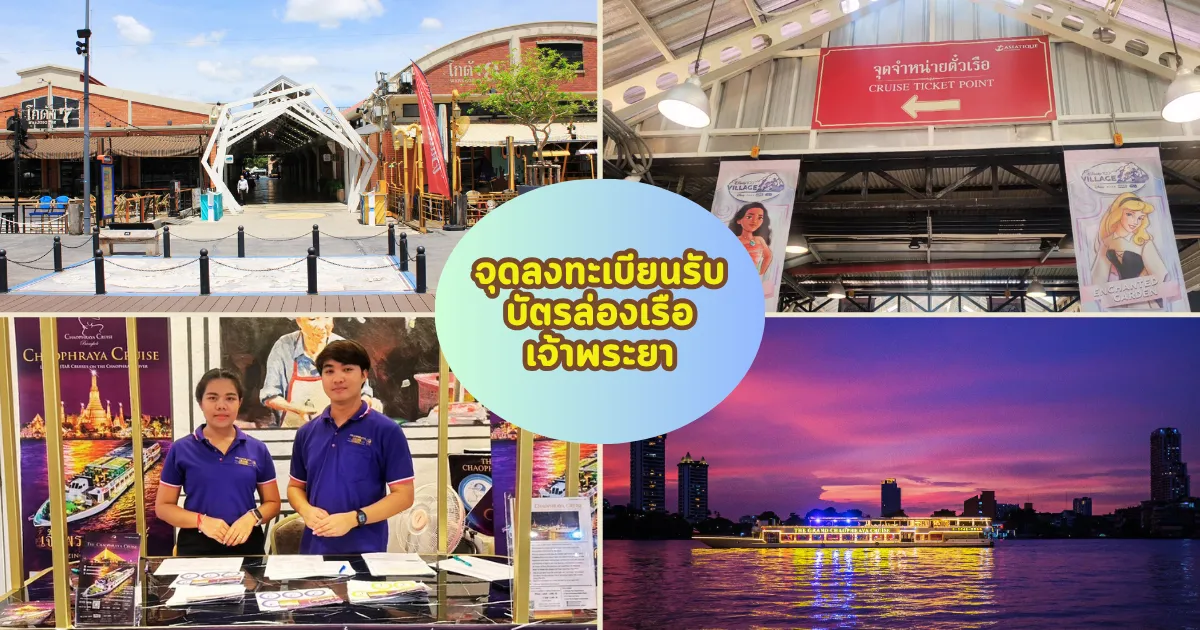 เคาเตอร์เช็คอินล่องเรือดินเนอร์เจ้าพระยาครุยส์