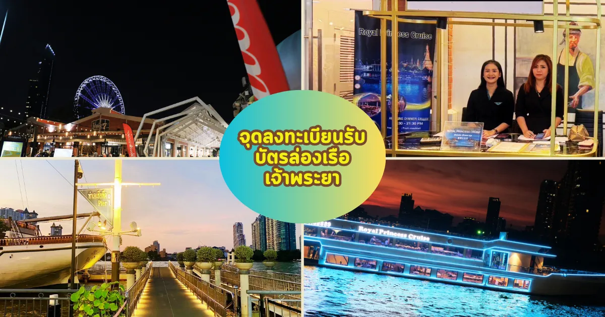 จุดลงทะเบียนล่องเรือเจ้าพระยารอยัลปริ๊นเซส ครูซ