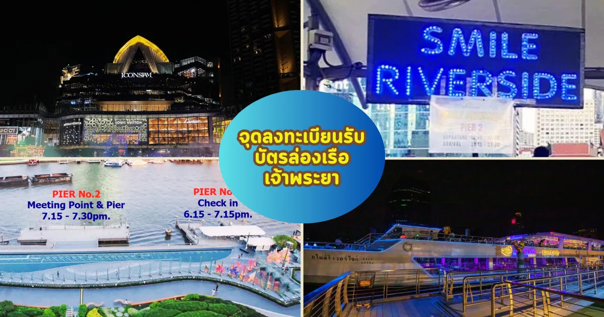 จุดเช็คอินล่องเรือดินเนอร์เจ้าพระยาสไมล์ ริเวอร์ไซด์