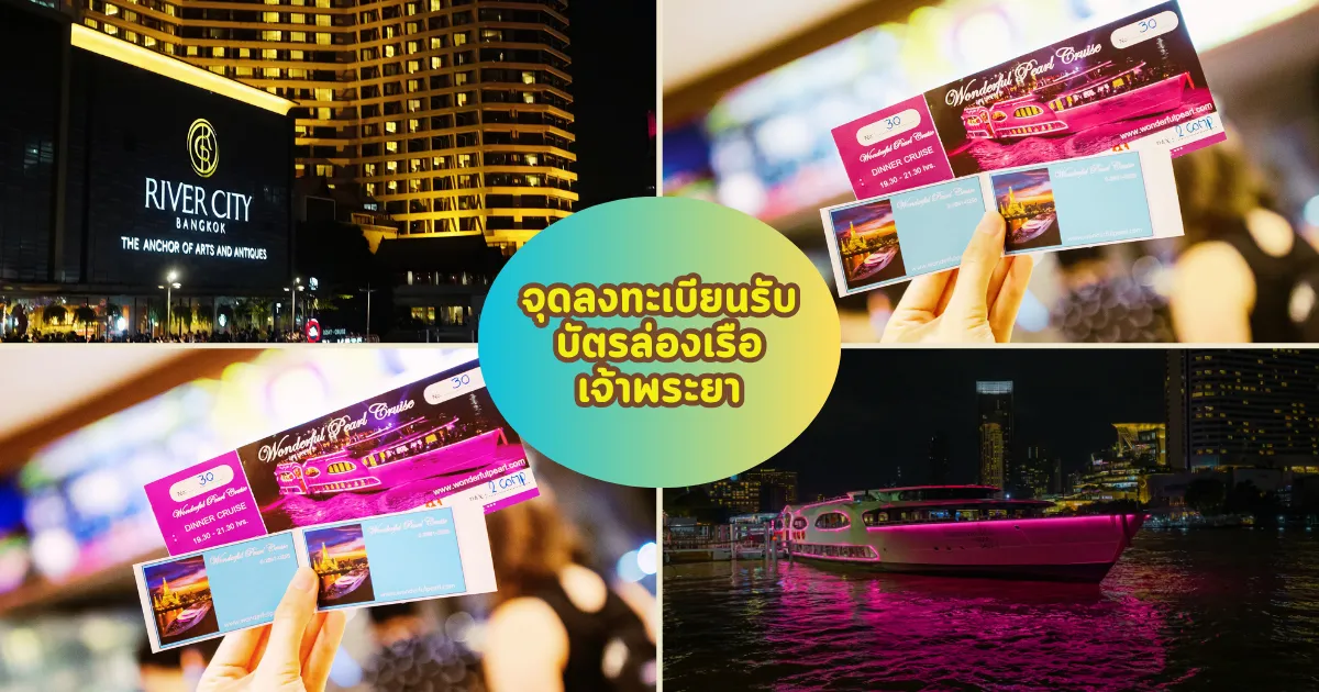 จุดลงทะเบียนรับบัตรล่องเรือเจ้าพระยาวันเดอร์ฟูลเพิร์ล