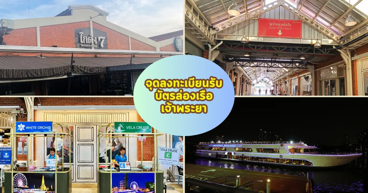 จุดเช็คอินล่องเรือเจ้าพระยาไวท์ออร์คิด ท่าเรือเอเชียทีค