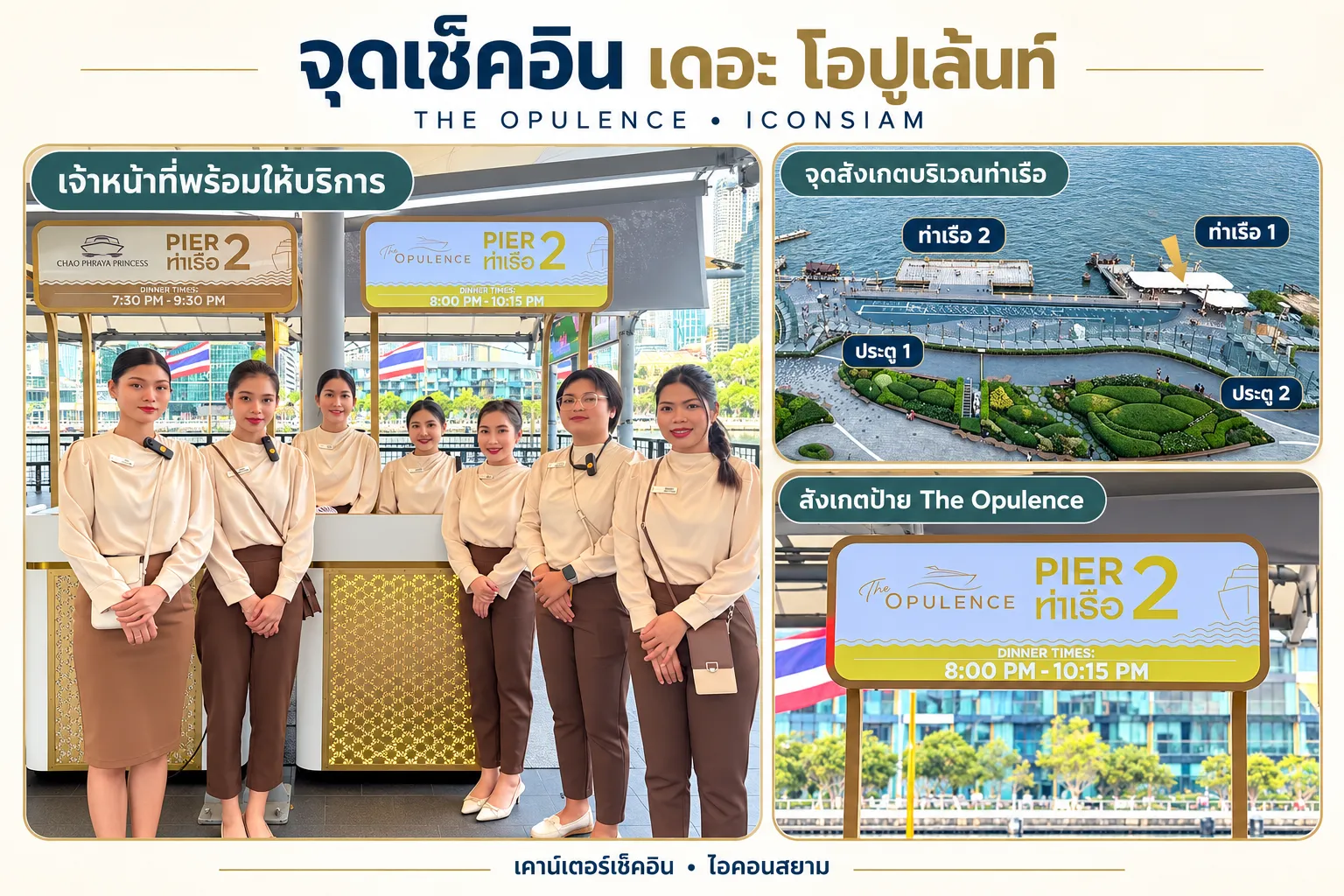 จุดเช็คอินล่องเรือบุเฟ่ต์เจ้าพระยาเดอะโอปูเล้นท์ ครูซ