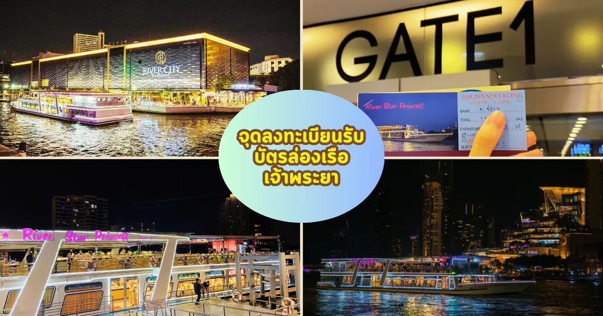 จุดเช็คอินล่องเรือแม่น้ำเจ้าพระยา River Star Princess